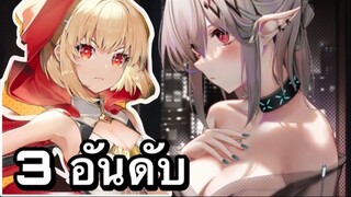 3อันดับ เกมอนิเมะ บนมือถือ มาแรง EP54