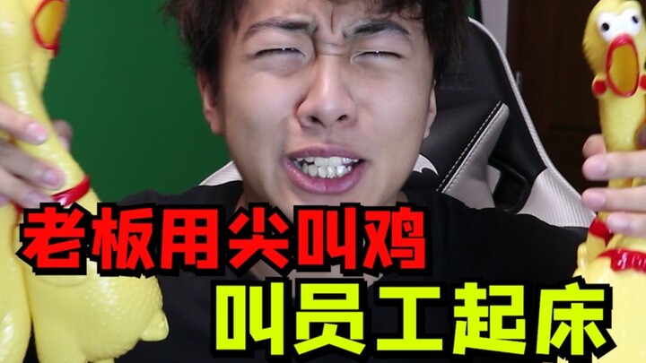 【小潮院长】老板疯了用尖叫鸡缠满员工身上叫他起床？
