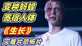 【小雅】变种蚂蝗寄居人体 ，被感染的人力大无穷，殊不知身体马上就要被吃空！灾难恐怖片《生长》