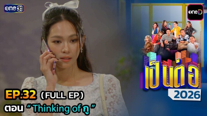 เป็นต่อ 2026 EP.32 [20/08/2569]