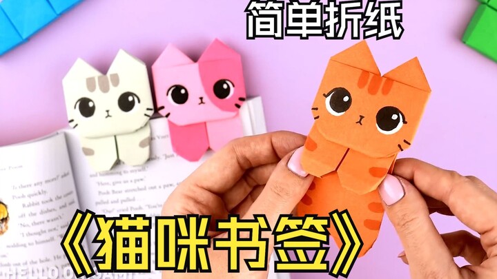【การพับกระดาษแบบง่าย】พับที่คั่นหนังสือรูปแมวในไม่กี่ขั้นตอน