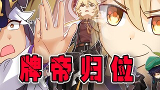 【原神】恭迎牌帝归位！