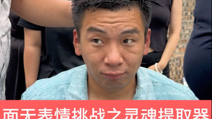 灵魂提取器之面目表情挑战！