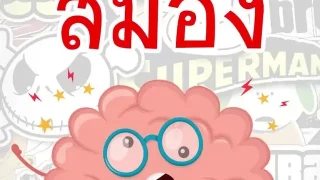 หมดกันสมองตรุ😅