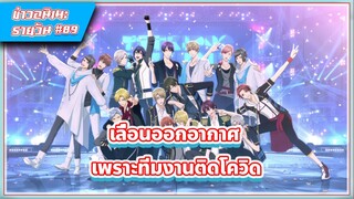 [ข่าวสาร] TsukiPro The Animation ตอนต่อไปจะเลื่อนฉาย | #89