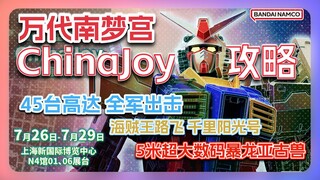 ChinaJoy攻略｜万代南梦宫：45台高达围事庆45周年/5米亚古兽/海贼王25周年