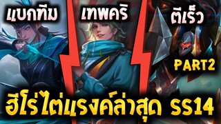 ROV 12 อันดับฮีโร่ น่าใช้ไต่แรงค์แพทใหม่มาแรง ซีซั่น14#2 (Rov จัดอันดับ)|AbgamingZ