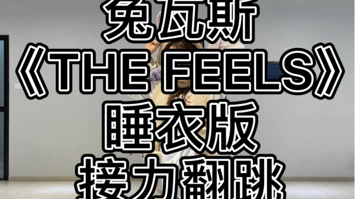 What a vibrant pajama fashion show—TWICE's "The Feels" relay dance cover! I can't stand being cooped