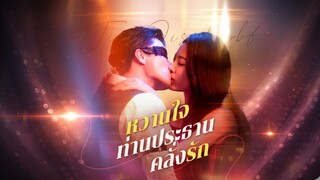 [ซับไทย] หวานใจ ท่านประธานคลั่งรัก