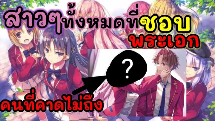 รวมสาวๆทั้งหมดที่ชอบอายาโนะโคจิ(พระเอก)ใครจะเป็นนางเอก!! (ClassroomoftheEliet)