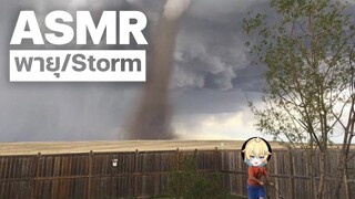 ASMR พายุ ฟู้วววววว