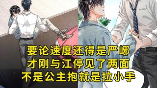 岩浆夫夫04：要论速度还得是严峫，才刚与江停见了两面，不是公主抱就是拉小手