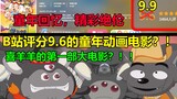 B站评分9.6的童年动画电影？！！童年回忆！！！