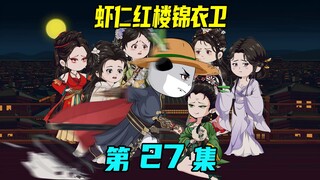 《虾仁红楼锦衣卫》27集：皇权特许，锦衣卫挥刀查案，百官回避