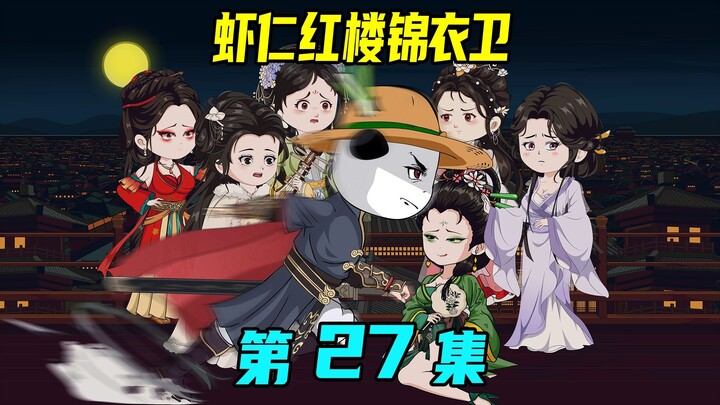《虾仁红楼锦衣卫》27集：皇权特许，锦衣卫挥刀查案，百官回避