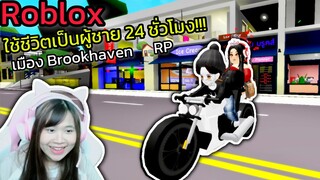 [Roblox] ใช้ชีวิตเป็นผู้ชาย 24 ชั่วโมง!!! ในเมือง Brookhaven 🏡RP Ep.2 | Rita Kitcat