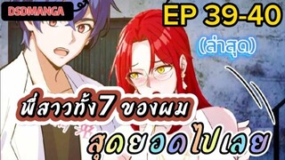 (พากย์มังงะ) พี่สาวทั้ง7 ของผมสุดยอดไปเลย ตอนที่ 39-40 /พระเอกต้องไปตามหาพี่สาวทั้ง7คน