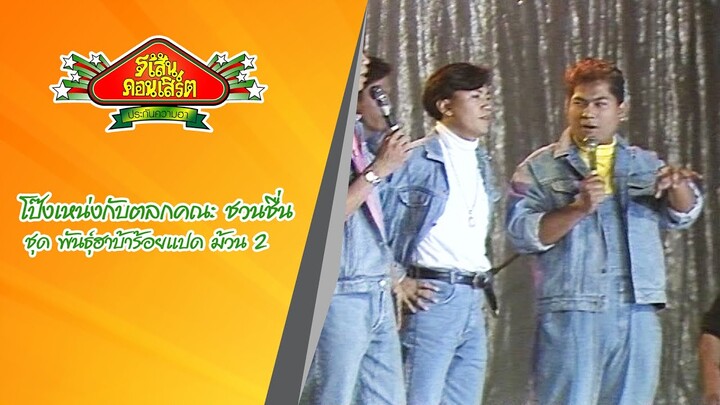 โป๊งเหน่งและน้าค่อมกับตลกคณะ ชวนชื่น ชุด พันธุ์ฮาบ้าร้อยแปด(ปี 2534) ม้วน 2