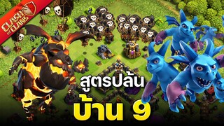 สูตรปล้นบ้าน 9 ลาวาลูนเนี่ยน - Clash of Clans