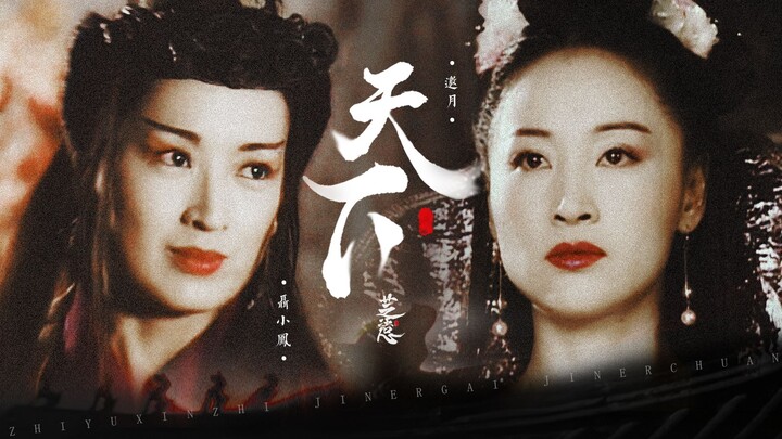 从三观到五官都无敌匹配的人儿！  48秒正剧开始 || 龚慈恩X于莉  邀月聂小凤