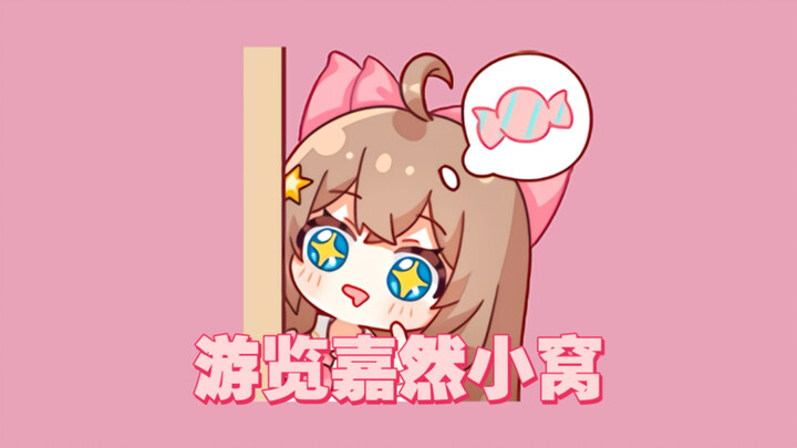 【1D】游览嘉然小窝