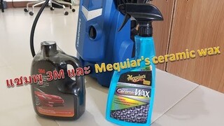 ซื้อ meguiar's ceramic wax และ แชมพู 3M จาก Lazada มาเพื่อล้าง Yaris Ativ