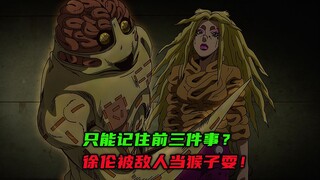 只能记住前三件事？徐伦被敌人当猴子耍！