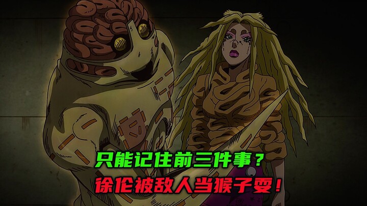只能记住前三件事？徐伦被敌人当猴子耍！