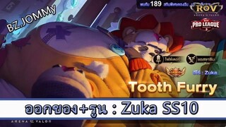 ROV ไกด์  - ออกของ รูน Zuka SS10 สูตร BZ.JOMMy