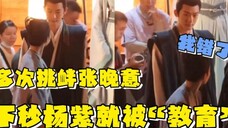 杨紫长相思片场公然挑衅张晚意,妹妹的克星