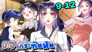 มังงะ || ปะป๊ากระทันหัน || ตอนที่ 9-12