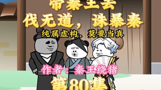 大秦黑道帝师，唯菜吉爱寡人，第80集