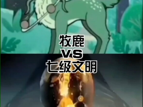 （测试）牧鹿vs七级文明