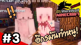 Minecraft WereWolf 3 หมาป่าตัวผู้โคตรจะหอยหลอด!!!