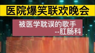 医院爆笑联欢晚会，我不允许还有人没看过！