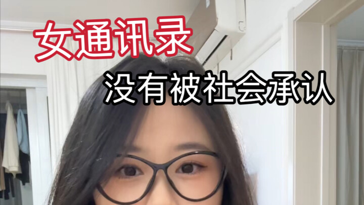 Rather than saying society is more accepting of women's contact lists, it's more accurate to say it 