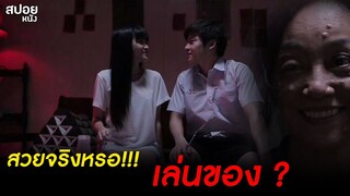 ใบหน้าที่เเท้จริง..มันเป็นยังไงกันเเน่? | สปอยหนัง เพื่อนเฮี้ยน.โรงเรียนหลอน EP. 06 - สวยสยอง