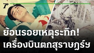 ย้อนเหตุระทึก เครื่องบินตก จ.สุราษฎร์ธานี | เปิดแฟ้มคดีดัง | 19-01-65 | ไทยรัฐนิวส์โชว์