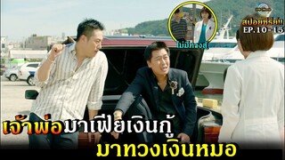 สปอยซีรีย์!!EP.15-20 เมื่อแก๊งเจ้าพ่อมาเฟียตามทวงหนี้หมอ เพื่อใช้หนี้แทนพ่อ|Hospital ship!!3M-Movie