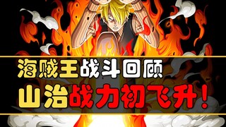 [Awang] Jurus pamungkasnya langsung membunuh CP9! Kekuatan tempur Sanji meningkat untuk pertama kali