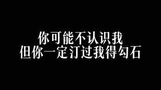 你可能不认识我但你一定听过我做的勾石