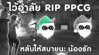 Free Fire R.I.P PPCG | หลับให้สบายนะน้องรัก