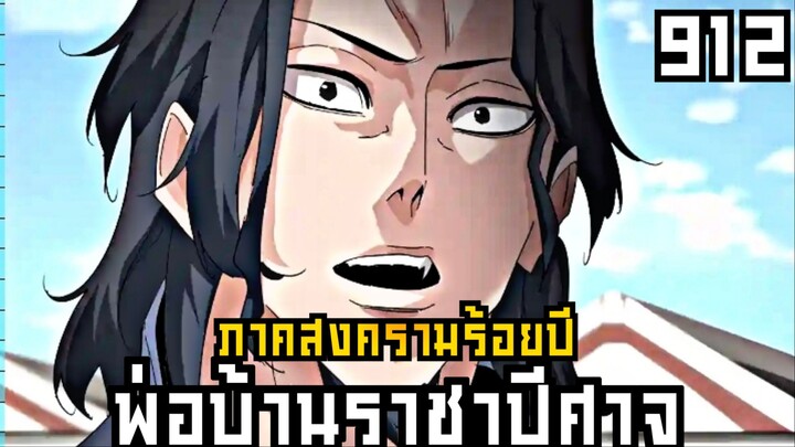 พ่อบ้านราชาปีศาจ ตอนที่ 912 ภาค สงครามร้อยปี