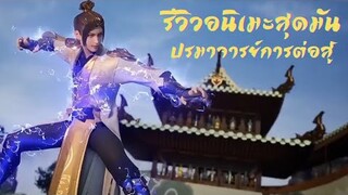 รีวิวอนิเมะสุดมัน ปรมาจารย์การต่อสู้ (Wu Shen Zhu Zai)