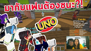 เล่น UNO but in Minecraft กับแฟนและ @Zeroseventwo Striker @- Kataru -  และอาย