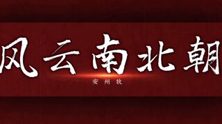 [混剪]用《历史的天空》混剪安州牧的《风云南北朝》