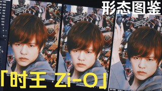「时王 Zi-O·形态图鉴」