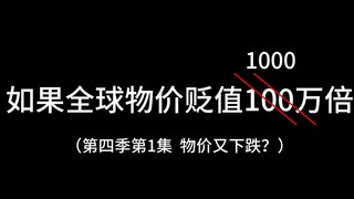 如果全球物价贬值100万（其实是1000万倍）倍，而你的钱却没有贬值会发生什么（第四季第一集）