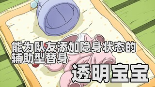 【JOJO替身分析】能为队友添加隐身状态的辅助型替身——透明宝宝