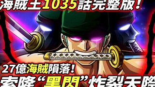 海賊王1035話：“黑閃”炸裂天際！27億海賊隕落！